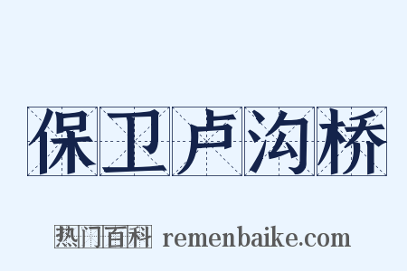 保卫卢沟桥是什么意思的图片